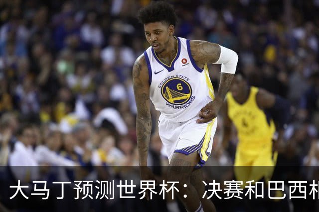 大马丁预测世界杯：决赛和巴西相遇 阿根廷将通过点球大战卫冕